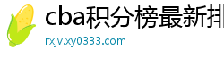 cba积分榜最新排名表